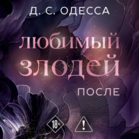 Д. С. Одесса. Любимый злодей. После
