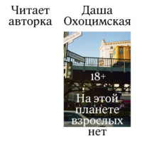 Даша Охоцимская. На этой планете взрослых нет