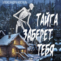Александра Косталь. Тайга заберет тебя