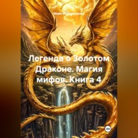 Майя Мешкарудник. Легенда о Золотом Драконе. Магия мифов. Книга 4