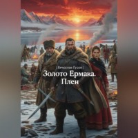 Вячеслав Гусев. Золото Ермака. Плен