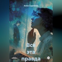 . Вся эта правда