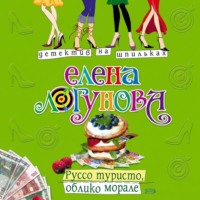 Елена Логунова. Руссо туристо, облико морале