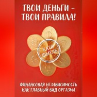 Катя Шмель. Твои деньги - твои правила!