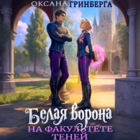 . Белая ворона на факультете Теней
