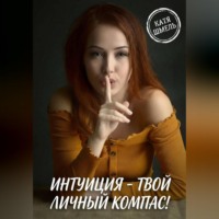 . Интуиция - твой личный компас!