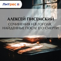 Алексей Феофилактович Писемский. Сочинения Н.В.Гоголя, найденные после его смерти