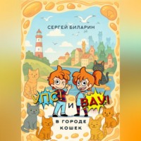 . «Упс» и «Вау» в городе кошек