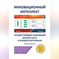Алексей В. Кузьмин. Инновационный интеллект. Почему разведка инноваций должна быть в каждой корпорации».