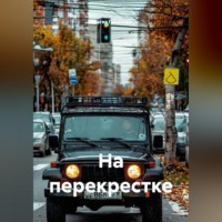 Ильгиз Гиматов. На перекрестке