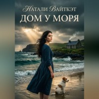 . Дом у моря
