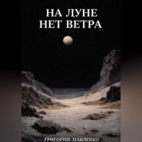 . На Луне нет ветра