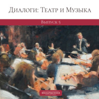 Ярослав Забояркин. Диалоги: Театр и Музыка. Выпуск 5