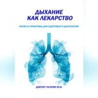 Юрий Гагарин. Дыхание как лекарство