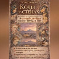 . Коды на стенах. 9 историй, которые меняют взгляд на себя