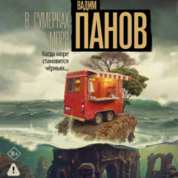 Вадим Панов. В сумерках моря
