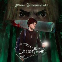 Ирина Ячменникова. Бессветные 2