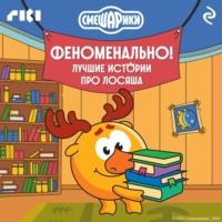 . Смешарики. Феноменально! Лучшие истории про Лосяша