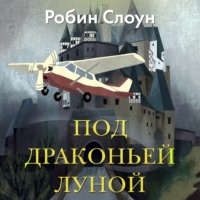 Робин Слоун. Под драконьей луной