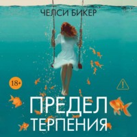 Челси Бикер. Предел терпения