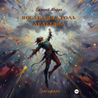 Валерий Марро. Последняя роль Арлекина. Трагифарс
