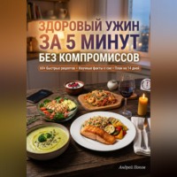 Андрей Попов. Здоровый ужин за 5 минут без компромиссов