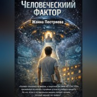 Жанна Пестряева. Человеческий фактор.