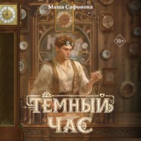 Мария Сафонова. Тёмный час