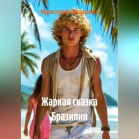 Ярослава Лазарева. Жаркая сказка Бразилии