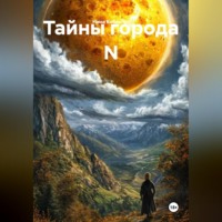 . Тайны города N