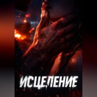 . Исцеление