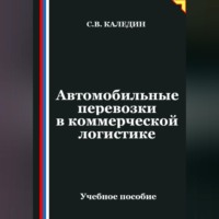 Сергей Каледин. Автомобильные перевозки в коммерческой логистике
