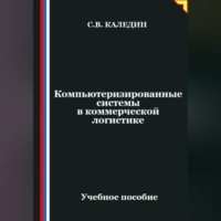 Сергей Каледин. Компьютеризированные системы в коммерческой логистике