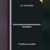 Сергей Каледин. Автоматизированные склады