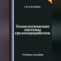 Сергей Каледин. Технологические системы грузопереработки