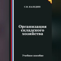Сергей Каледин. Организация складского хозяйства