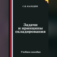 Сергей Каледин. Задачи и принципы складирования