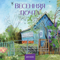 Алиса Аве. Весенняя почта