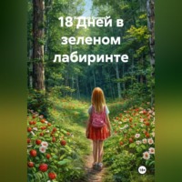 Валерия Беляева. 18 Дней в зеленом лабиринте