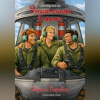 Кирилл Эдуардович Коробко. Утраченная власть