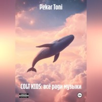 . COLT KIDS: ВСЁ РАДИ МУЗЫКИ
