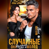 Лола Магнум. Случайные. Она думала, что я молод
