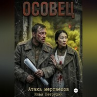 Илья Петрухин. Осовец Атака Мертвецов