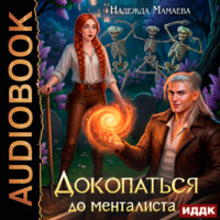 Надежда Мамаева. Докопаться до менталиста