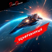 Дмитрий Дорничев. Оцифрованный. Том 8