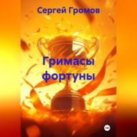 . Гримасы фортуны