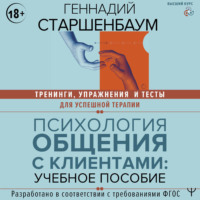 Геннадий Старшенбаум. Психология общения с клиентами. Тренинги, упражнения и тесты для успешной терапии