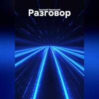 Зиновий Змеевский. Разговор