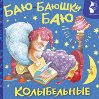 Народное творчество (Фольклор). Баю-баюшки-баю. Колыбельные