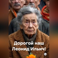 Ильгиз Гиматов. Дорогой наш Леонид Ильич!